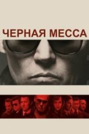 Черная месса (2015) Black Mass