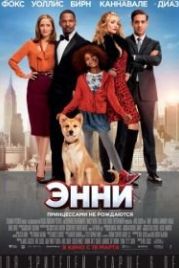 Энни (2014) Annie