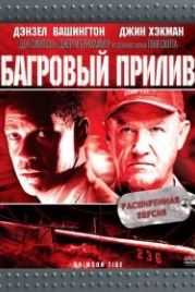 Багровый прилив (1995) Crimson Tide