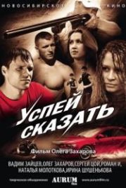 Успей сказать (2011)