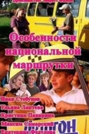 Особенности национальной маршрутки (2013)