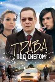Трава под снегом (2010)