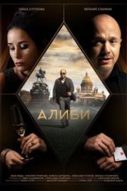 Алиби (2021)