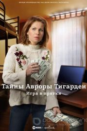 Тайны Авроры Тигарден: Новая история (2023) / Aurora Teagarden Mysteries: Something New