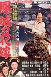 Князь выбирает невесту (1958) Ohtori-jo hanayome
