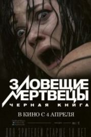Зловещие мертвецы: Черная книга (2013) Evil Dead