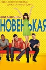 Новенькая (2011) New Girl