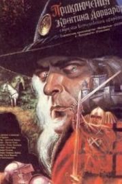 Приключения Квентина Дорварда, стрелка королевской гвардии (1988)