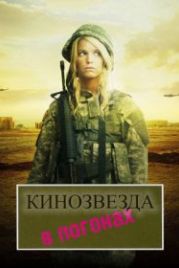Кинозвезда в погонах (2008) Major Movie Star