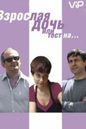 Взрослая дочь, или Тест на... (2010)