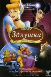 Золушка 3: Злые чары (2007) Cinderella III: A Twist in Time
