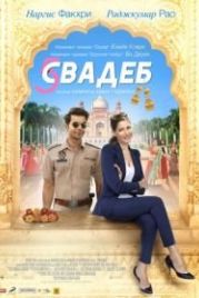 Пять свадеб (2018) 5 Weddings