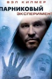 Парниковый эксперимент (2008) The Steam Experiment
