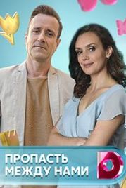 Пропасть между нами (2019)
