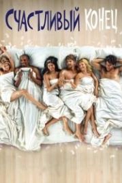 Счастливый конец (2011) Happy Endings