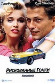 Рискованные гонки (1991) Manta, Manta