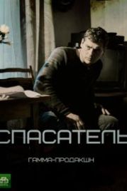 Спасатель (2017)