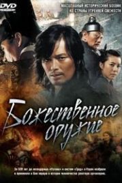 Божественное оружие (2008) Shingijeon