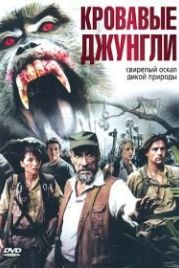 Кровавые джунгли (2007) Bloodmonkey