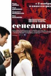Сенсация (2006) Scoop