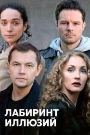 Лабиринт иллюзий (2019)