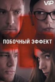 Побочный эффект (2013) Side Effects