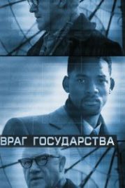 Враг государства (1998) Enemy of the State