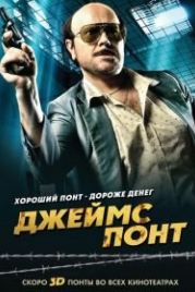 Джеймс Понт (2011) Torrente 4