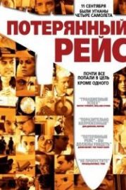 Потерянный рейс (2006) United 93