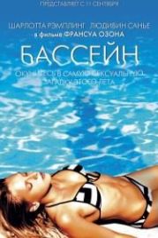 Бассейн (2002) Swimming Pool