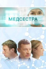 Медсестра (2016)
