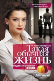 Такая обычная жизнь (2010)
