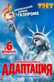 Адаптация (2017)