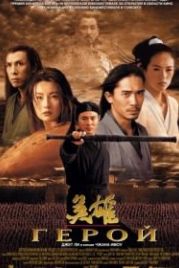 Герой (2002) Ying xiong