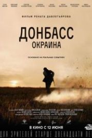 Донбасс. Окраина (2019)