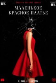 Маленькое красное платье (2018) In Fabric