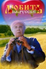 Любить по-русски (1995)