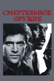 Смертельное оружие (1987) Lethal Weapon