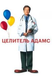 Целитель Адамс (1998) Patch Adams