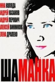 Шаманка (2014)