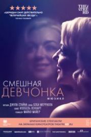 Смешная девчонка (2018) Funny Girl