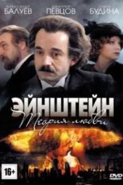 Эйнштейн. Теория любви (2013)