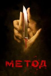 Метод (2015)