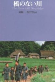 Река без моста (1992) Hashi no nai kawa