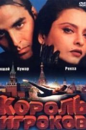 Король игроков (1996) Khiladiyon Ka Khiladi