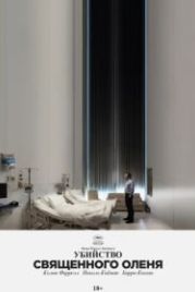Убийство священного оленя (2017) The Killing of a Sacred Deer
