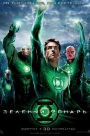 Зеленый Фонарь (2011) Green Lantern