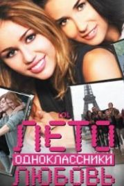 Лето. Одноклассники. Любовь (2011) LOL