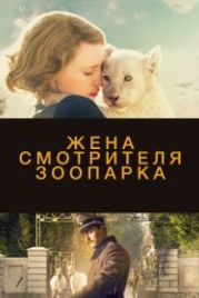 Жена смотрителя зоопарка (2017) The Zookeeper's Wife