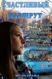 Счастливый маршрут (2013)